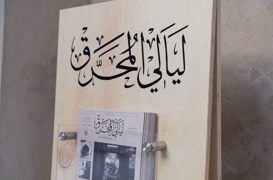 'Salmeen Ghaneem' at Muharraq Nights Festival (House Exhibitions)