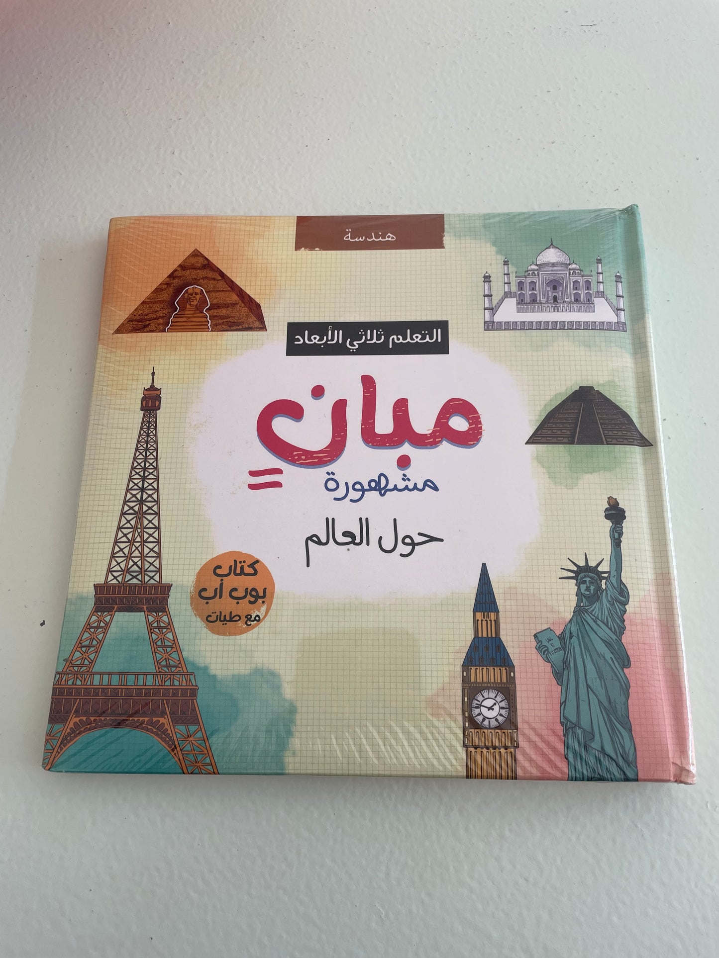 book مبانٍ مشهورة حول العالم