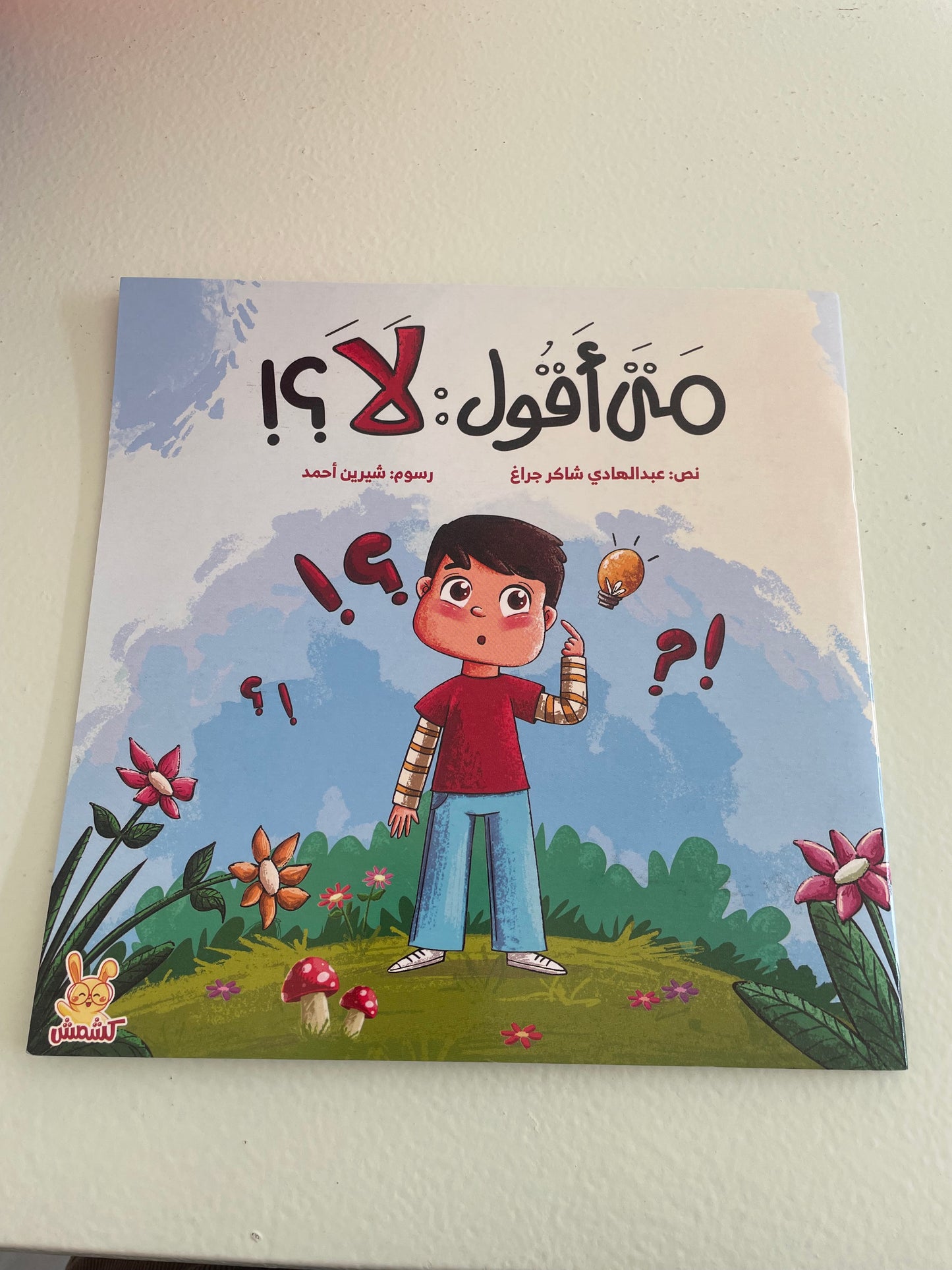 متى اقول لا؟! book