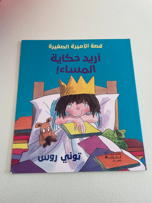 اريد حكاية المساء! book