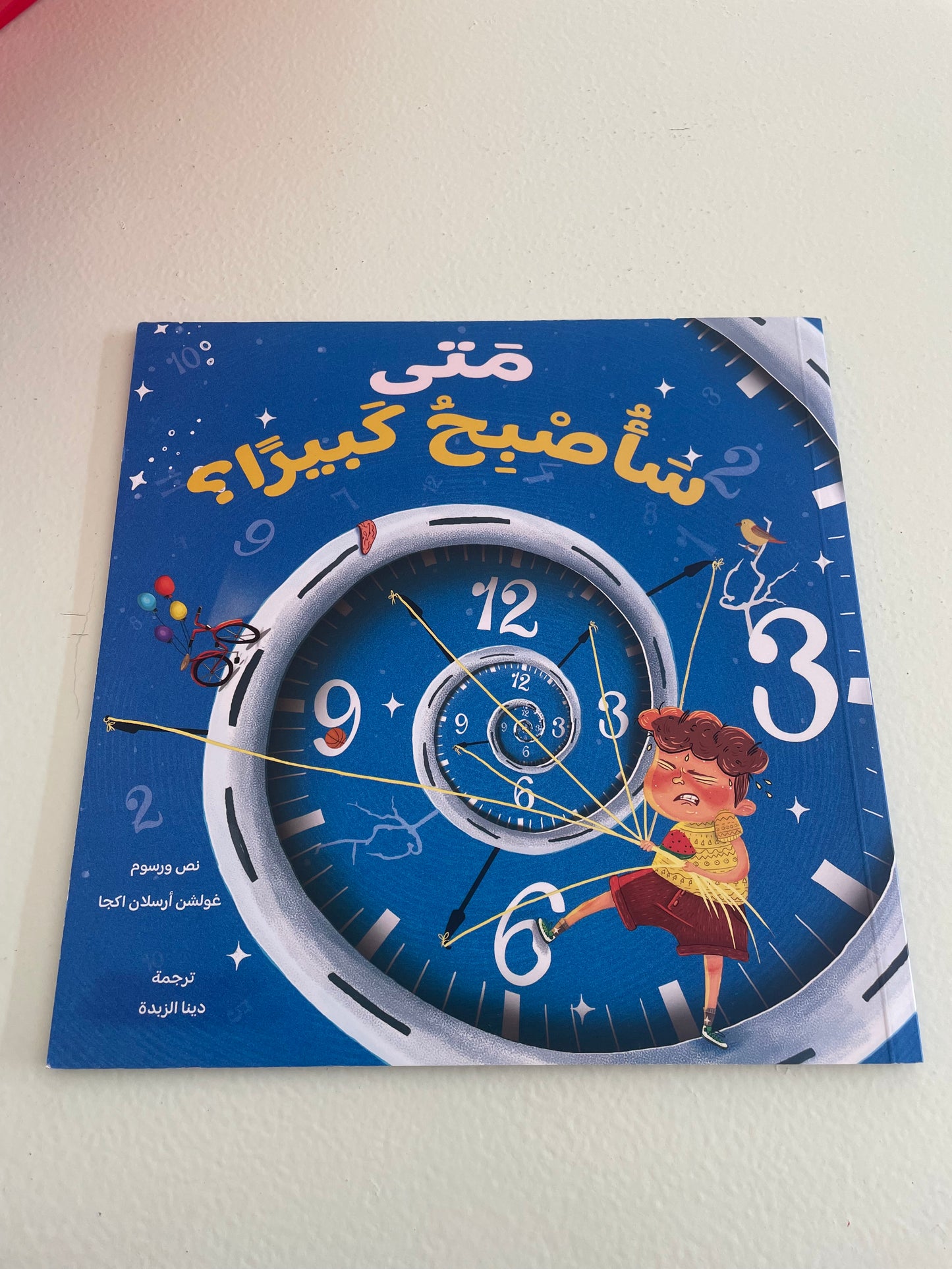 متى ساصبح كبيراً book