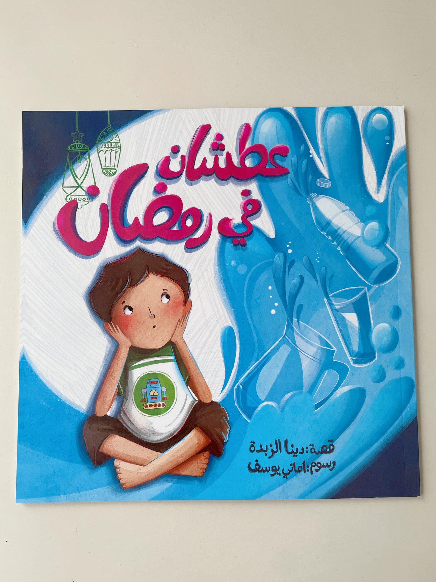 كتاب عطشان في رمضان - book