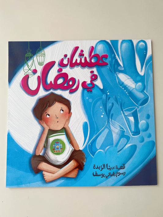 كتاب عطشان في رمضان - book