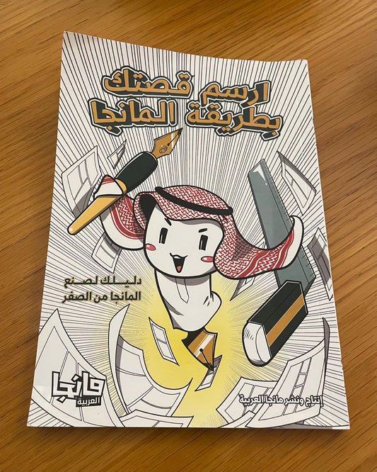 ارسم قصتك بطريقة المانجا book