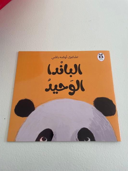 الباندا الوحيد book