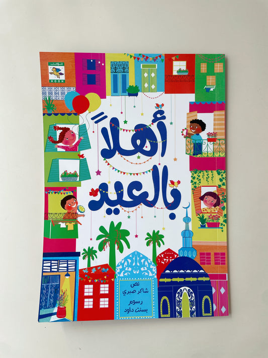 كتاب أهلا بالعيد - book
