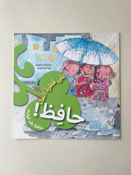 كتاب على قطرة الماء حافظ