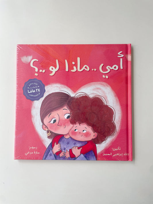 كتاب أمي .. ماذا لو ؟