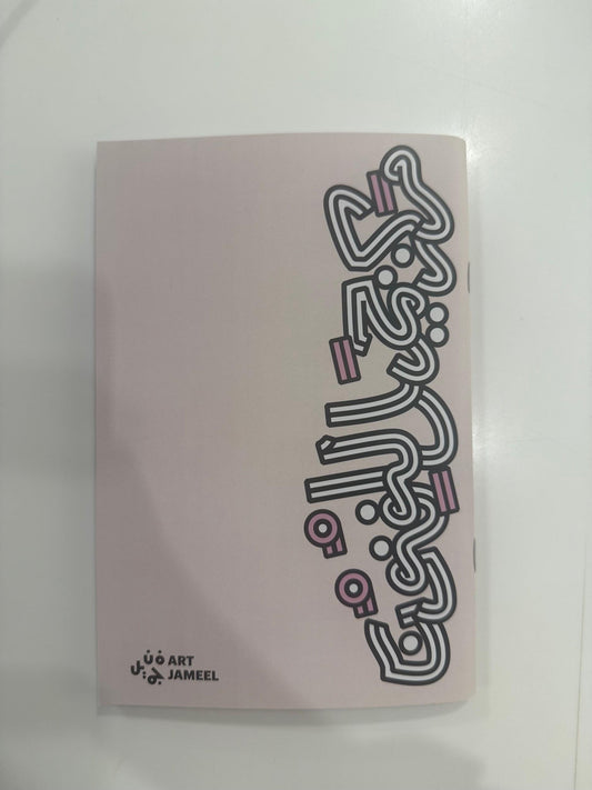 Art Jameel - AJ Notebook