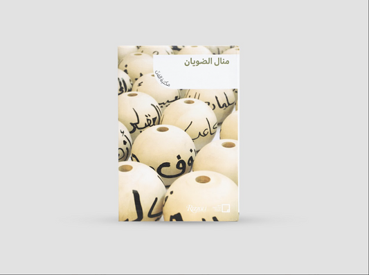 Art Jameel - Manal AlDowayan: The Art of Library - Discovering Arab Artists / Arabic