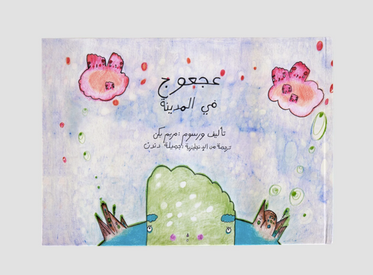 Art Jameel - Fluffy in the City- Arabic
