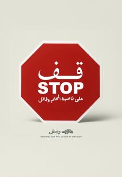 Waggish Mahmoud Darwish Stop Sign